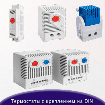 Термостаты с креплением на DIN